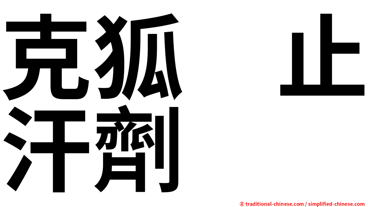克狐　止汗劑